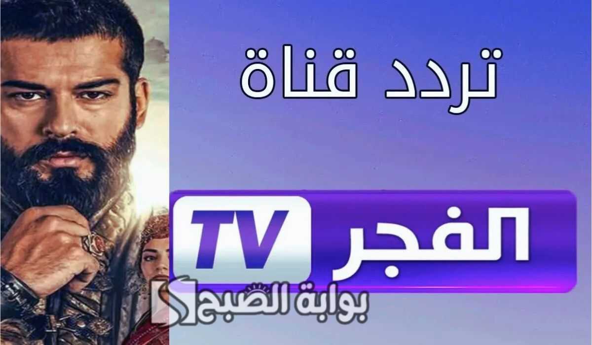 خطوات ضبط تردد قناة الفجر الجزائرية 2025.. لمتابعة مسلسل المؤسس عثمان الجزء السادس 2 خطوات ضبط تردد قناة الفجر الجزائرية 2025.. لمتابعة مسلسل المؤسس عثمان الجزء السادس