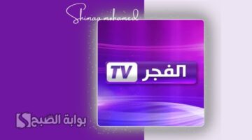 تردد قناة الفجر الجزائرية 2025