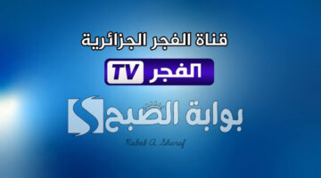 تردد قناة الفجر الجزائرية الجديد 2025