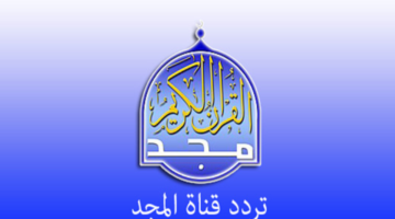 تردد قناة المجد للقرآن الكريم