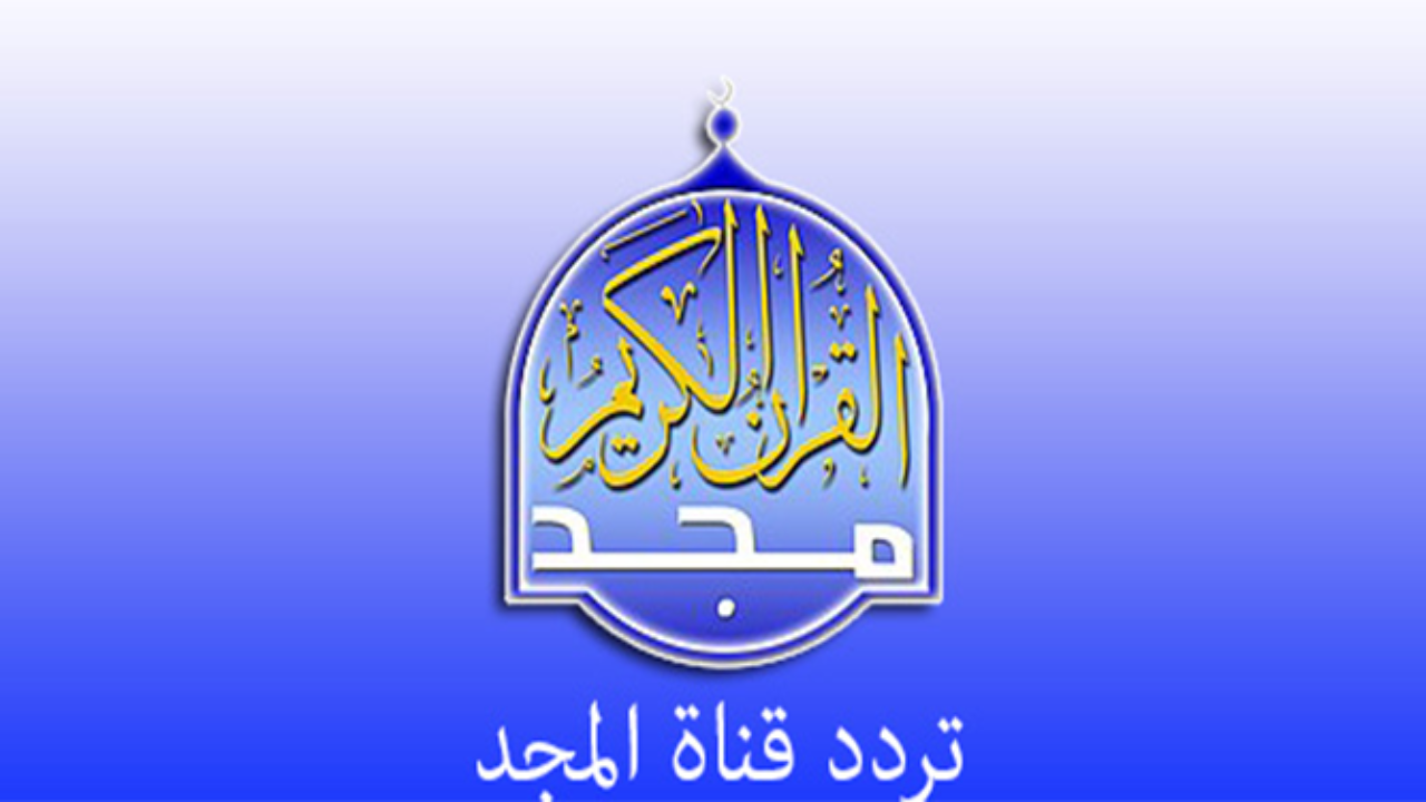تردد قناة المجد للقرآن الكريم 2025 قرآن يتلى آناء الليل وأطراف النهار وخطوات ضبط الإشارة 2 تردد قناة المجد للقرآن الكريم 2025 قرآن يتلى آناء الليل وأطراف النهار وخطوات ضبط الإشارة