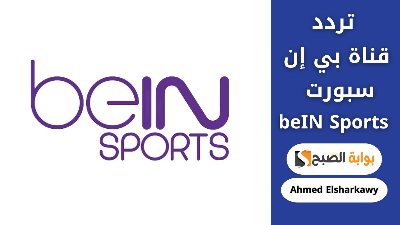 تردد قناة بي إن سبورت beIN Sports 6 الجديد على جميع الأقمار لمتابعة أقوى المباريات 2 تردد قناة بي إن سبورت beIN Sports 6 الجديد على جميع الأقمار لمتابعة أقوى المباريات