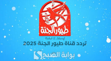 تردد قناة طيور الجنة 2025 1