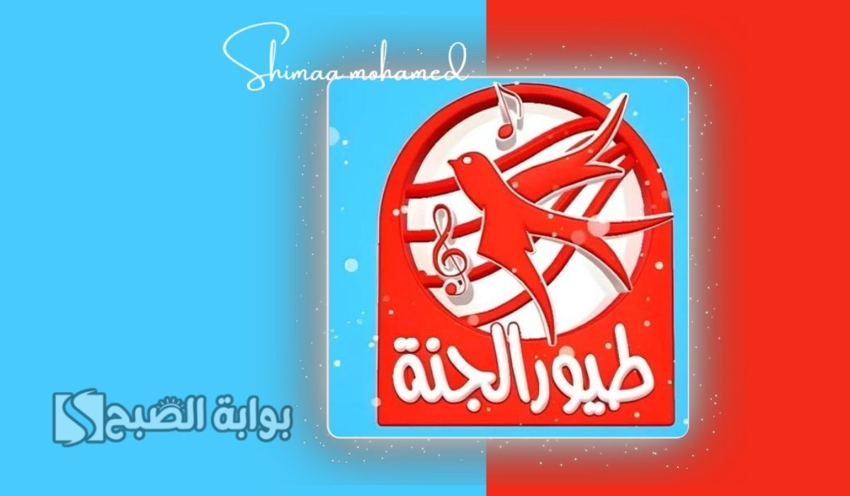 استقبل الحين تردد قناة طيور الجنة 2025.. لمتابعة أجمل أغاني الأطفال