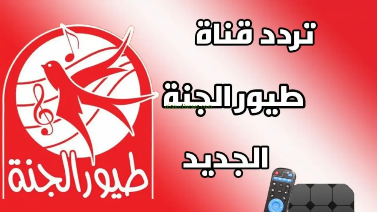 تردد قناة طيور الجنة الجديد 2025 toyor aljanah المخصصة لعرض فقرات الأطفال 2 تردد قناة طيور الجنة الجديد 2025 toyor aljanah المخصصة لعرض فقرات الأطفال