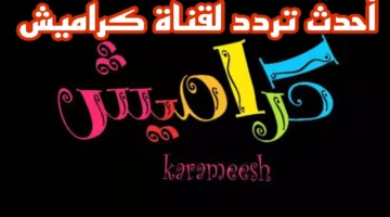 تردد قناة كراميش