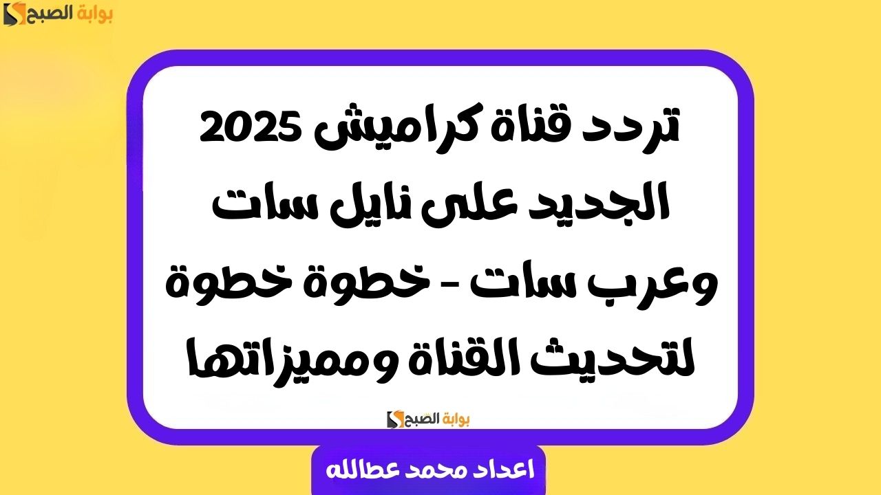 تردد قناة كراميش 2025 الجديد على نايل سات وعرب سات – خطوة خطوة لتحديث القناة ومميزاتها 2 تردد قناة كراميش 2025 الجديد على نايل سات وعرب سات – خطوة خطوة لتحديث القناة ومميزاتها