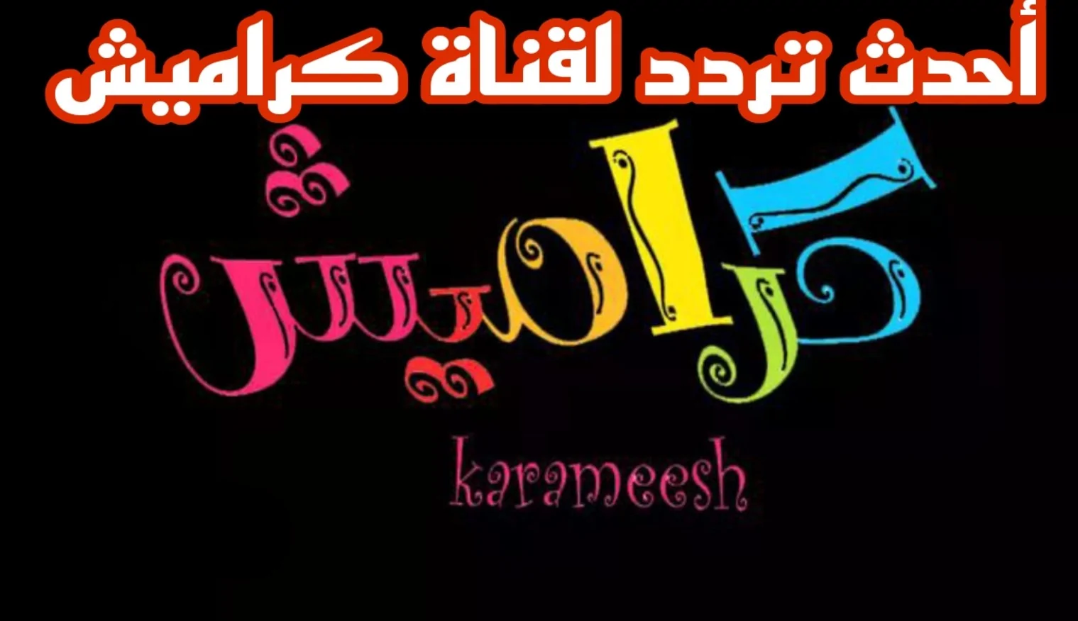 شغّل كراميش وخلي ولادك يفرحوا.. تردد قناة كراميش 2025 على النايل سات والعرب سات وأهم مميزات القناة