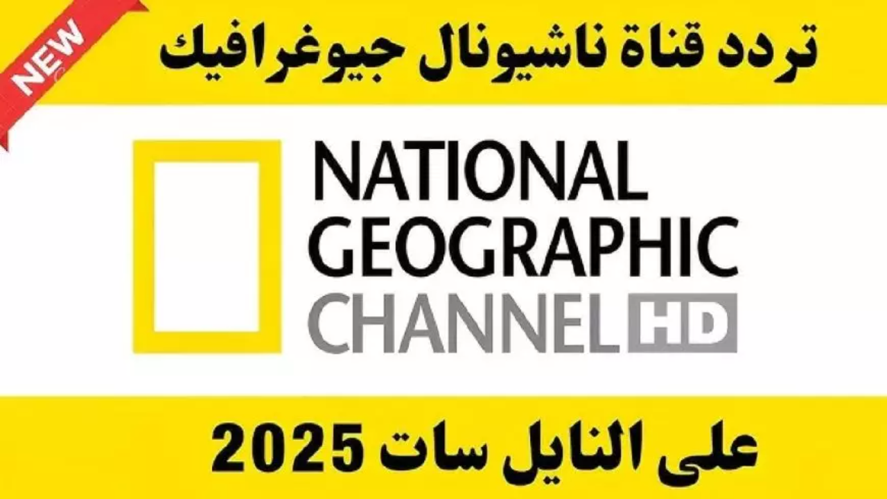 تردد قناة ناشيونال جيوغرافيك الجديد 2025 على نايل سات وعربسات استقبلها الان 2 تردد قناة ناشيونال جيوغرافيك الجديد 2025 على نايل سات وعربسات استقبلها الان