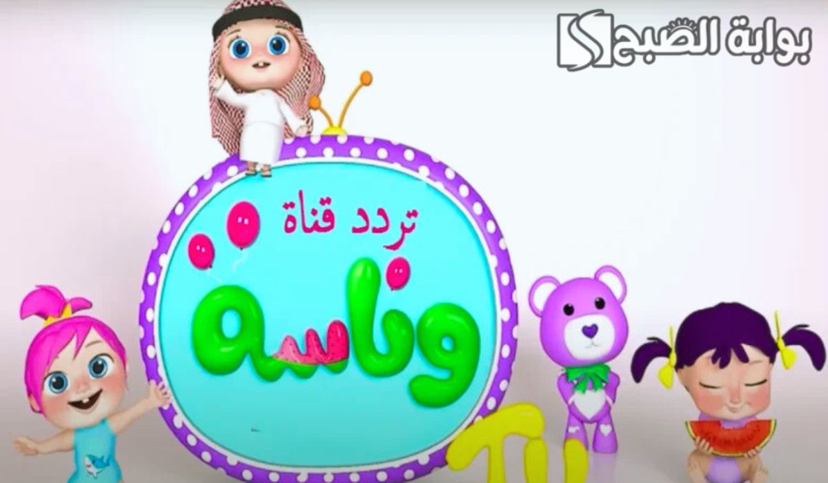 اضبط تردد قناة وناسة بيبي 2025 Wanasah TV.. واستمتع بأجمل أغاني الأطفال