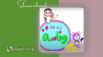 تردد قناة وناسة بيبي