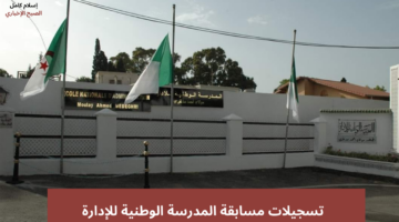 تسجيلات مسابقة المدرسة الوطنية للإدارة