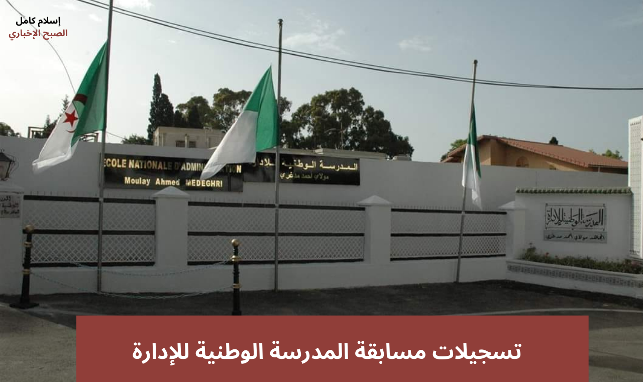 ena.interieur.gov.dz.. رابط تسجيلات مسابقة المدرسة الوطنية للإدارة في الجزائر وكيفية دفع حقوق التسجيل 2 ena.interieur.gov.dz.. رابط تسجيلات مسابقة المدرسة الوطنية للإدارة في الجزائر وكيفية دفع حقوق التسجيل