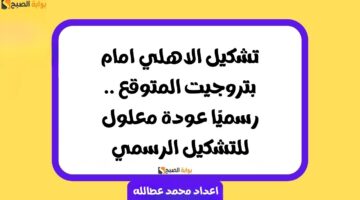 تشكيل الاهلي امام بتروجيت