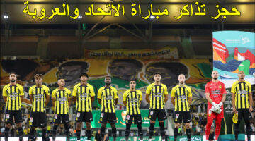 حجز تذاكر مباراة الاتحاد والعروبة