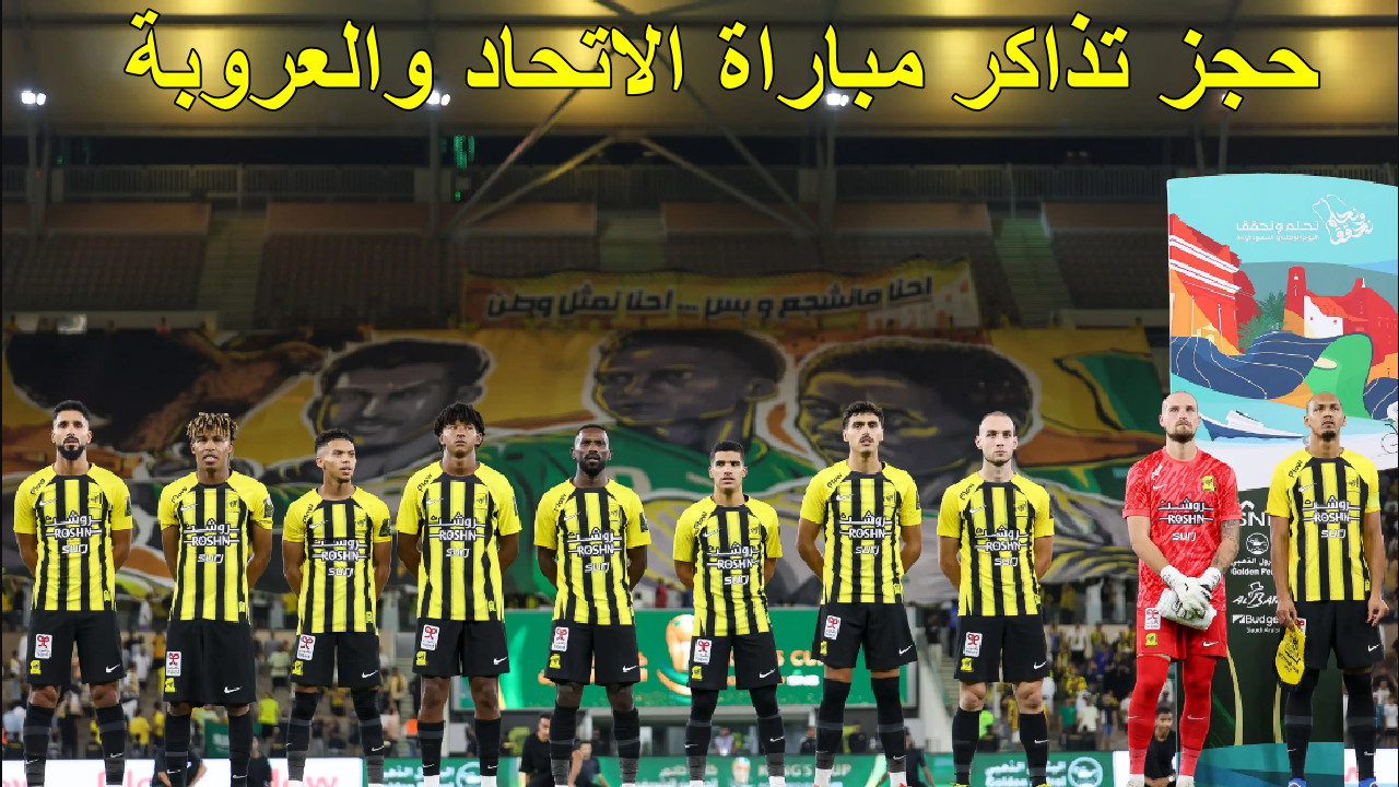 "مباراة نارية " طريقة حجز تذاكر مباراة الاتحاد والعروبة الجولة 27 في الدوري السعودي 2025... ترقب جماهيري 2 “مباراة نارية ” طريقة حجز تذاكر مباراة الاتحاد والعروبة الجولة 27 في الدوري السعودي 2025… ترقب جماهيري