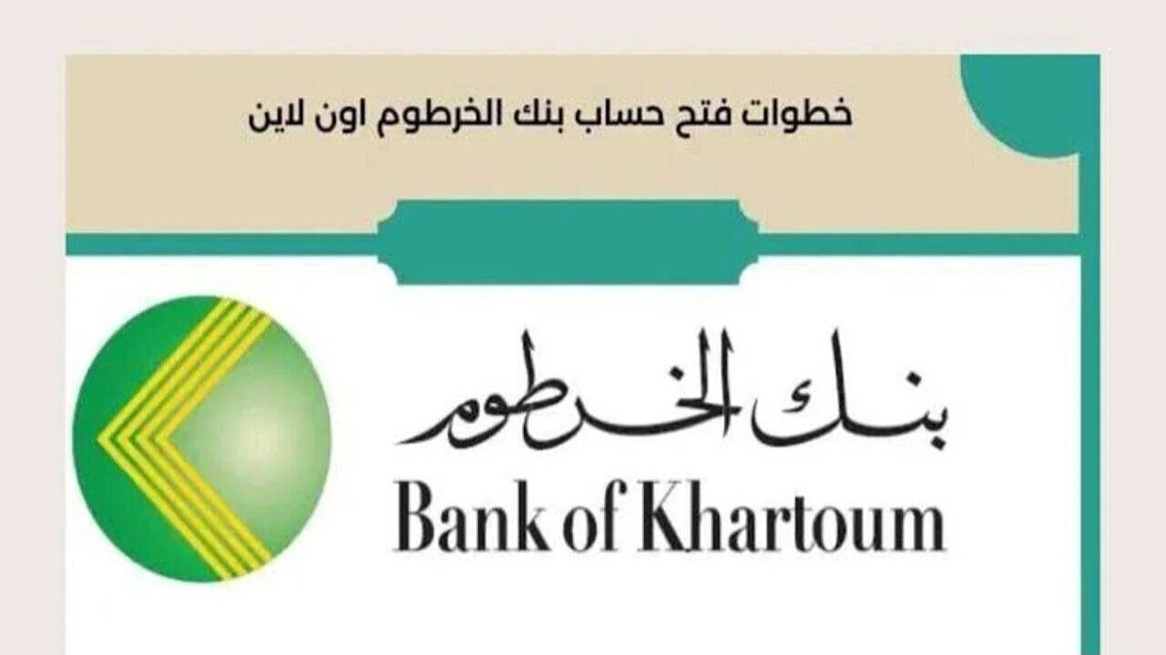 في دقايق.. خطـوات فتح حساب بنك الخرطوم اونلاين بالرقم الوطنـي عبر bankofkhartoum 2 في دقايق.. خطـوات فتح حساب بنك الخرطوم اونلاين بالرقم الوطنـي عبر bankofkhartoum