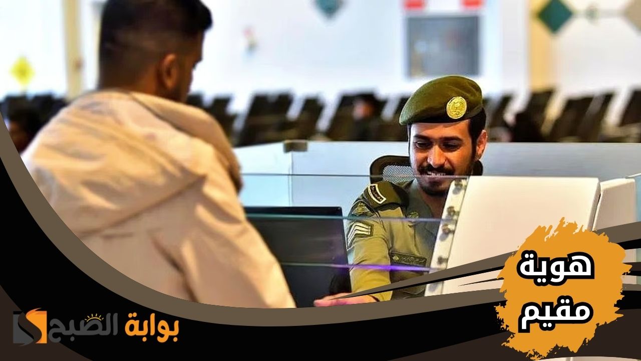 خطوات إصدار هوية مقيم من أبشر السعودية خطوة بخطوة 2 خطوات إصدار هوية مقيم من أبشر السعودية خطوة بخطوة