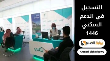 خطوات التسجيل في الدعم السكني 1446