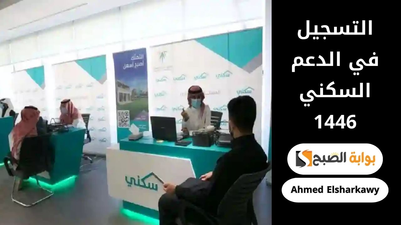خطوات التسجيل في الدعم السكني 1446 والاستعلام عن استحقاقه عبر sakani.sa منصة سكني 2 خطوات التسجيل في الدعم السكني 1446 والاستعلام عن استحقاقه عبر sakani.sa منصة سكني