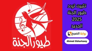 خطوات تثبيت تردد طيور الجنة 2025 الجديد
