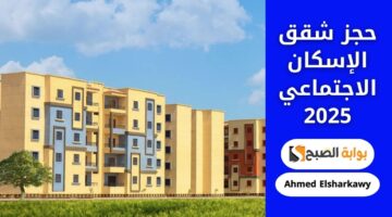 خطوات حجز شقق الإسكان الاجتماعي 2025