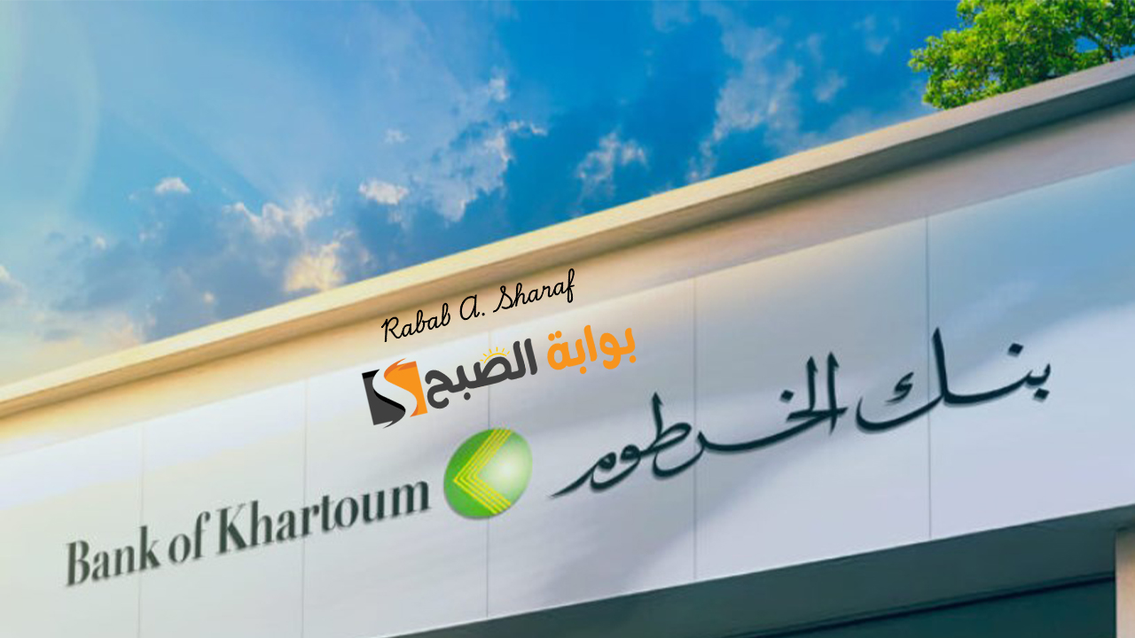 "خطوة بخطوة".. خطوات فتح حساب بنك الخرطوم أونلاين 2025 عبر bankofkhartoum 2 “خطوة بخطوة”.. خطوات فتح حساب بنك الخرطوم أونلاين 2025 عبر bankofkhartoum