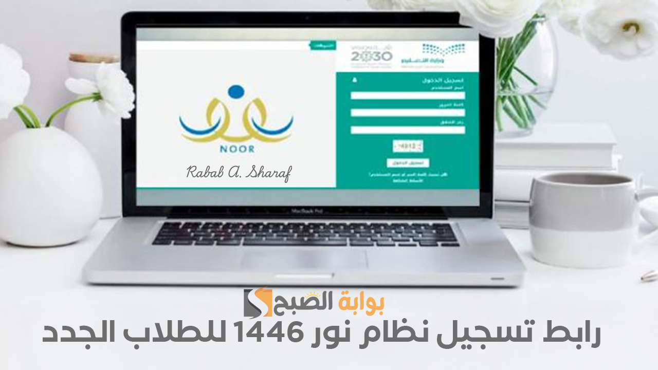 "سجل الآن عبر noor.moe.gov.sa".. رابط تسجيل نظام نور 1446 للطلاب الجدد وأهم شروط التسجيل المطلوبة 2 “سجل الآن عبر noor.moe.gov.sa”.. رابط تسجيل نظام نور 1446 للطلاب الجدد وأهم شروط التسجيل المطلوبة