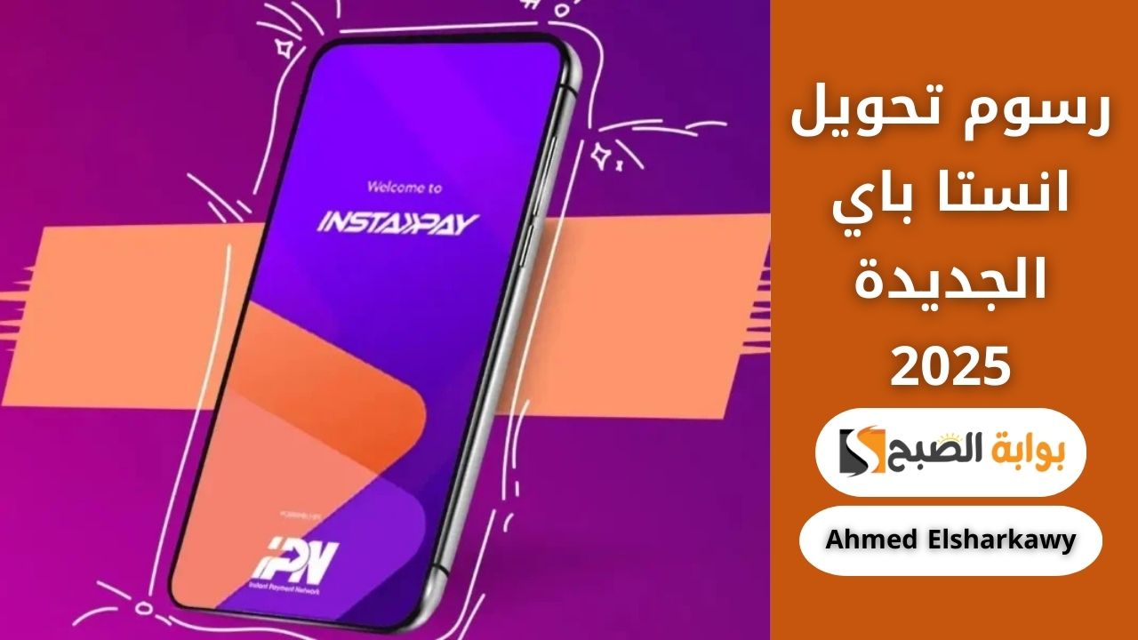 Instapay .. رسوم تحويل انستا باي الجديدة 2025 بعد انتهاء المرات المجانية