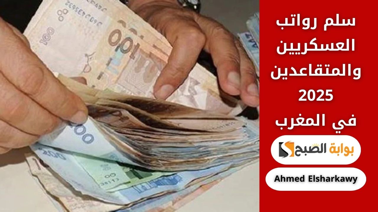 "تعديلات جديدة" زيادة سلم رواتب العسكريين والمتقاعدين 2025 في المغرب 2 “تعديلات جديدة” زيادة سلم رواتب العسكريين والمتقاعدين 2025 في المغرب