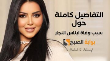 سبب وفاة ايناس النجار
