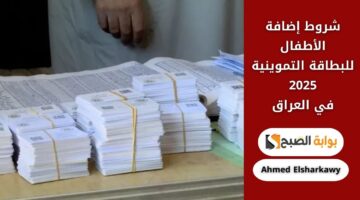 شروط إضافة الأطفال للبطاقة التموينية 2025 في العراق