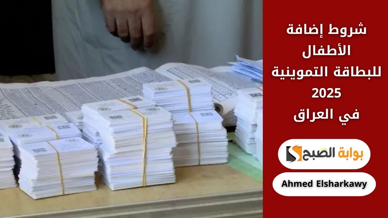 شروط إضافة الأطفال للبطاقة التموينية 2025 في العراق عبر ur.gov.iq منصة اور 2 شروط إضافة الأطفال للبطاقة التموينية 2025 في العراق عبر ur.gov.iq منصة اور