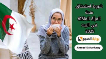 شروط استحقاق منحة المرأة الماكثة في البيت 2025 وطريقة التقديم