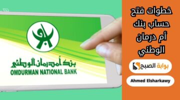 شروط فتح حساب في بنك أم درمان الوطني 2025