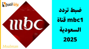 ضبط تردد قناة mbc1 نايل سات