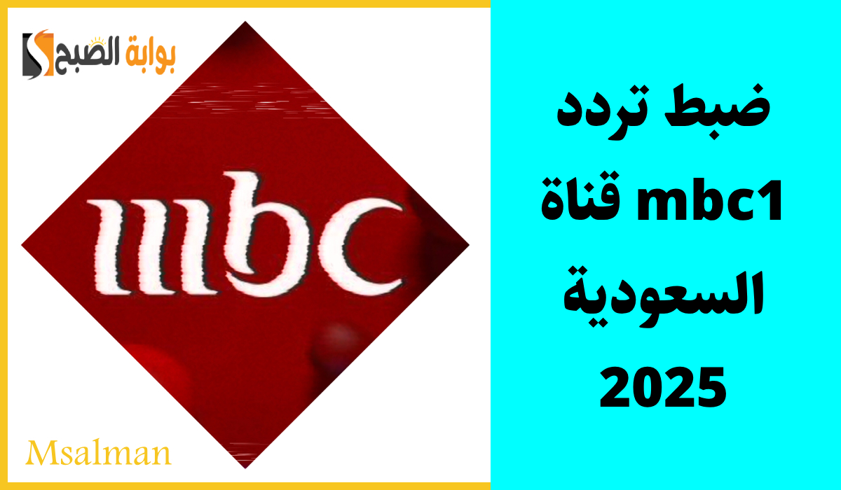 "ثبتها من منزلك" طريقة ضبط تردد قناة Mbc1 نايت سات وموعد عرض مسلسل أكثر من خوات 2 “ثبتها من منزلك” طريقة ضبط تردد قناة Mbc1 نايت سات وموعد عرض مسلسل أكثر من خوات