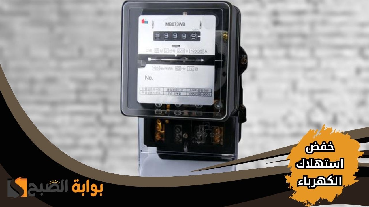 طرق فعالة لخفض استهلاك الكهرباء وقيمة فاتورتك الشهرية في الصيف
