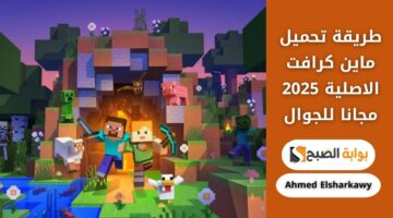 طريقة تحميل ماين كرافت الاصلية 2025 مجانا للجوال