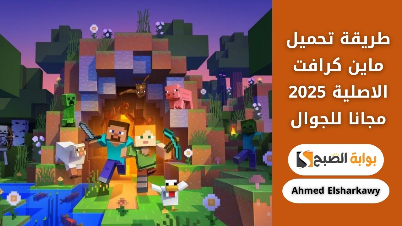 طريقة تحميل ماين كرافت الاصلية 2025 مجانا للجوال | Minecraft