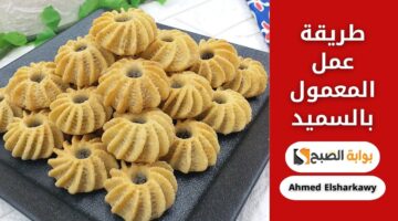 طريقة عمل المعمول بالسميد