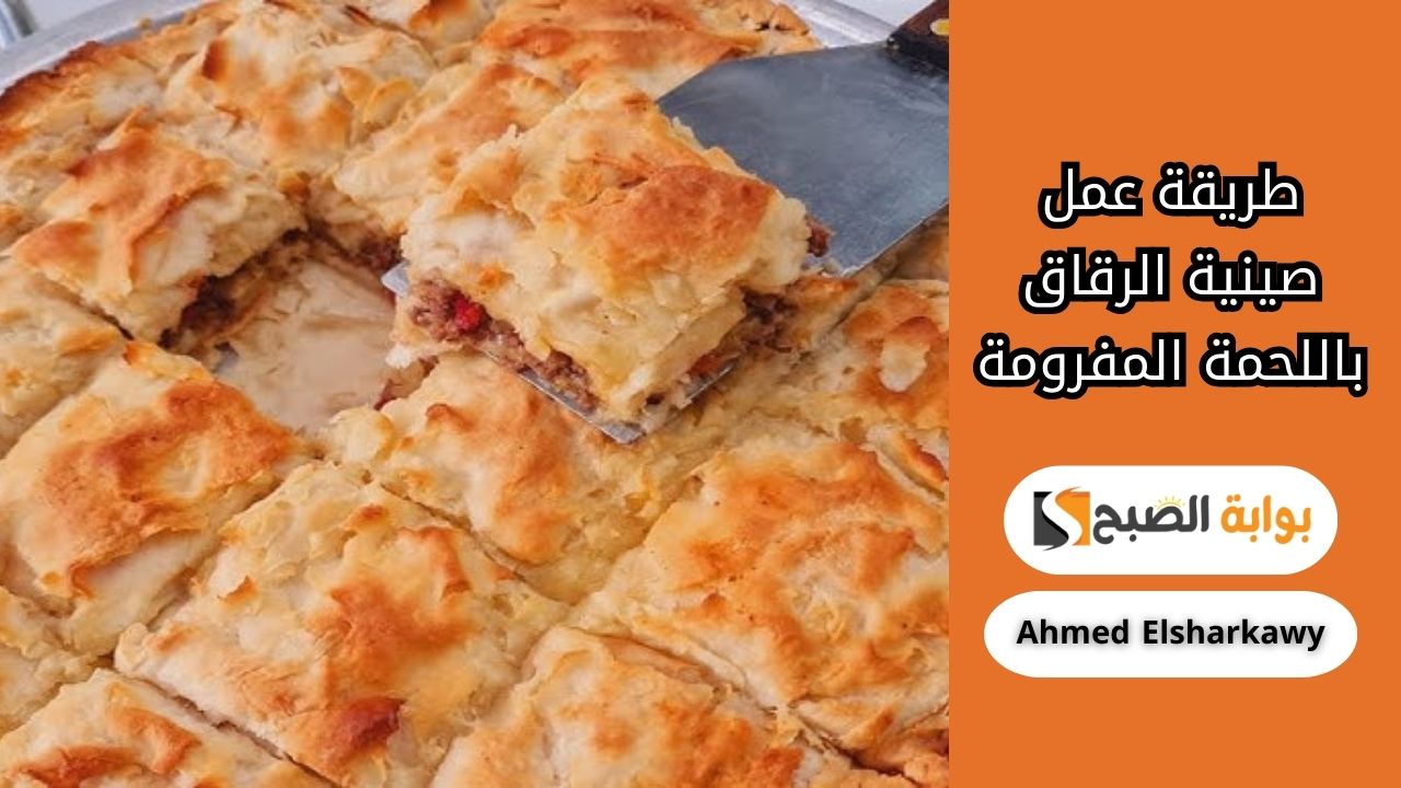 طريقة عمل صينية الرقاق باللحمة المفرومة على أصولها في عيد الأضحى على سفرتك
