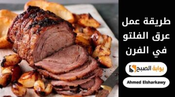 طريقة عمل عرق الفلتو في الفرن
