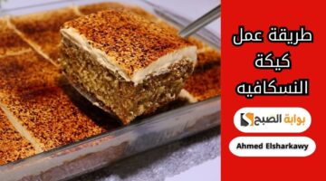 طريقة عمل كيكة النسكافيه