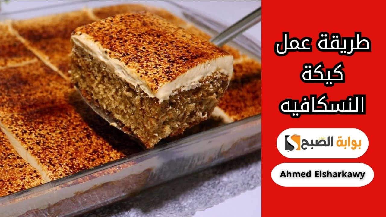طريقة عمل كيكة النسكافيه في البيت طعمها حكاية بتدوب في البق