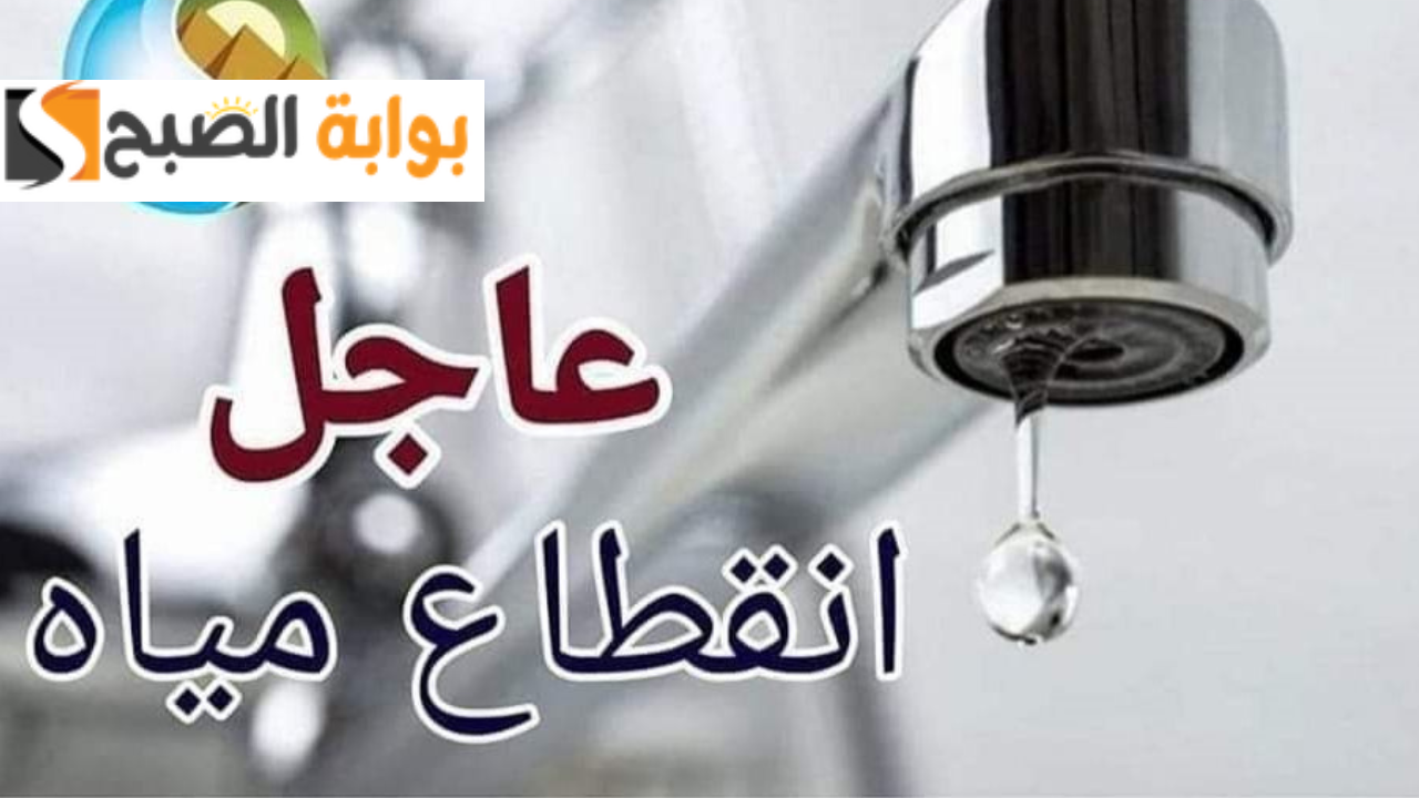 قطع المياه عن مناطق في هذه المحافظة غداً الأربعاء لمدة 6 ساعات.. اعرف مواعيد الانقطاع لتكون منطقتك منهم
