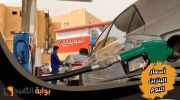كم سعر البنزين اليوم في السعودية؟