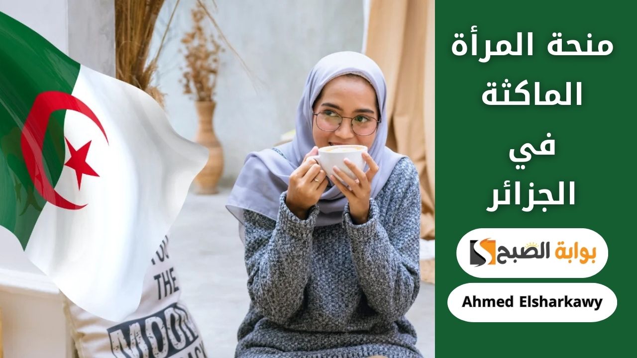 كيف يمكنني التسجيل في منحة المرأة الماكثة بالبيت في الجزائر؟ وشروطها 2 كيف يمكنني التسجيل في منحة المرأة الماكثة بالبيت في الجزائر؟ وشروطها