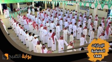 مواعيد الإجازات المتبقية للعام الدراسي 1446 في السعودية