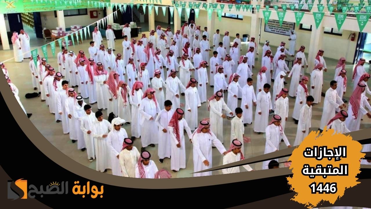 للطلبة والمعلمين .. مواعيد الإجازات المتبقية للعام الدراسي 1446 في السعودية 2 للطلبة والمعلمين .. مواعيد الإجازات المتبقية للعام الدراسي 1446 في السعودية